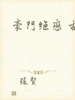 豪门绝恋 古默