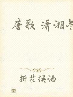 唐歌 潇湘冬儿