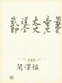武道大帝最新章节全文免费阅读封面