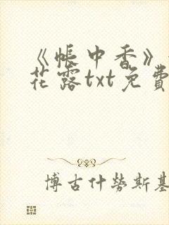 《帐中香》金银花露txt免费阅读