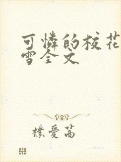 可怜的校花陈若雪全文