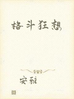 格斗狂想