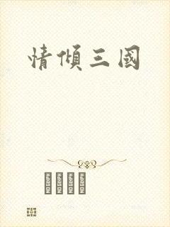 情倾三国