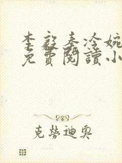 李毅秦冷婉全文免费阅读小说