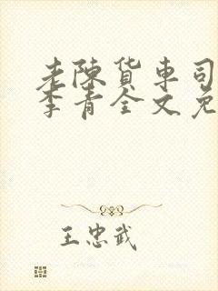老陈货车司机和李青全文免费阅读