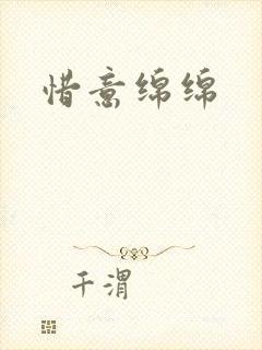 惜意绵绵