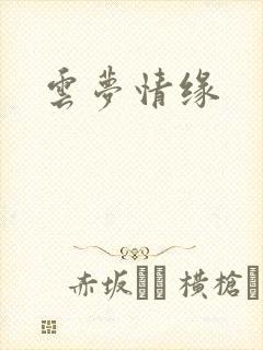 云梦情缘封面