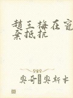 赵玉梅在灶间放弃抵抗