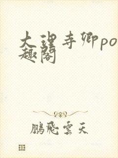 大理寺卿po笔趣阁
