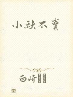 小秋不卖