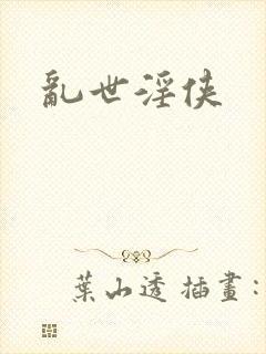 乱世淫侠