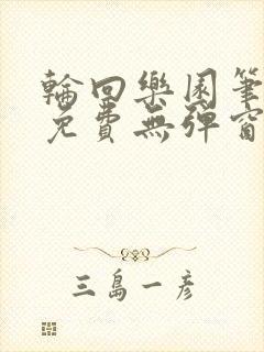 轮回乐园笔趣阁免费无弹窗封面