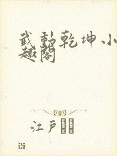 武动乾坤小说笔趣阁