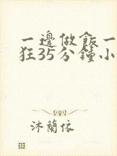 一边做饭一边躁狂35分钟小说