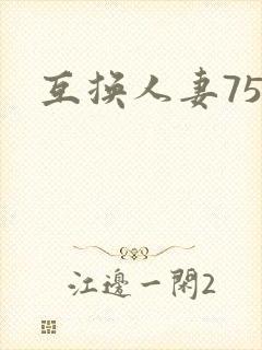 互换人妻75部