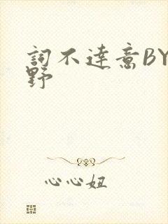 词不达意BY咩野