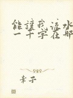 能让我流水水的一千字在哪看封面