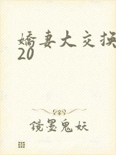 娇妻大交换1一20