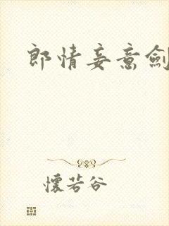 郎情妾意剑