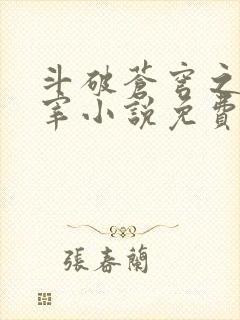 斗破苍穹之大主宰小说免费阅读全文