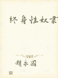 终身性奴隶
