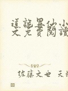 道诡异仙小说全文免费阅读封面
