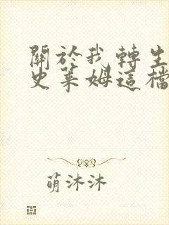 关于我转生变成史莱姆这档事小说