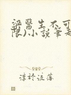 梁医生不可以(限)小说笔趣阁
