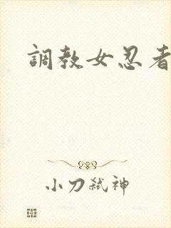 调教女忍者