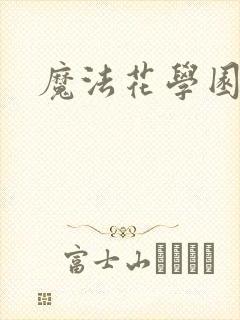 魔法花学园
