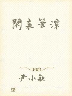闲来笔潭封面