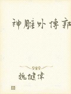 神雕外传郭襄