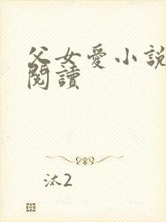 父女爱小说免费阅读