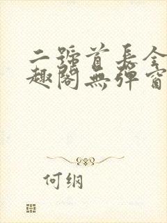 二号首长全文笔趣阁无弹窗