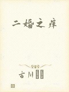二婚之痒