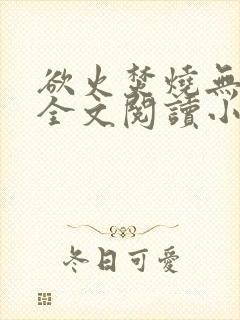 欲火焚烧无删减全文阅读小说