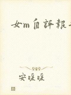 女m自评报告