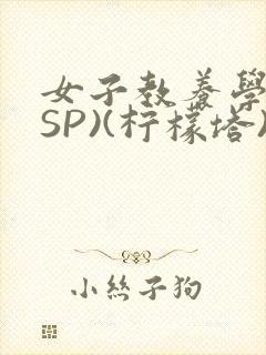 女子教养学校(SP)(柠檬塔)小说全