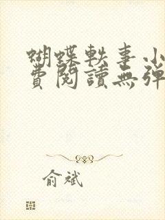 蝴蝶轶事小说免费阅读无弹窗笔趣阁封面
