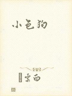 小色狗封面