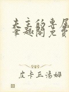 夫主的专属妻奴笔趣阁免费阅读