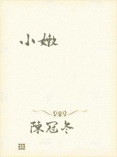 小嫩封面