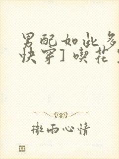 男配如此多娇[快穿] 吃花生的鱼