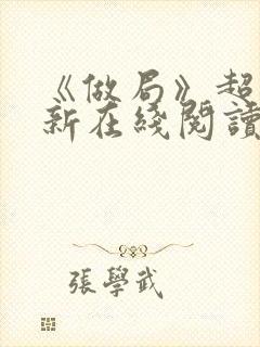 《做局》超前更新在线阅读