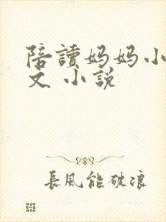 陪读妈妈小说全文 小说