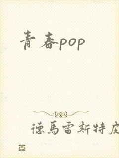 青春pop