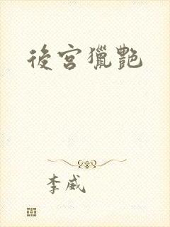 后宫猎艳封面