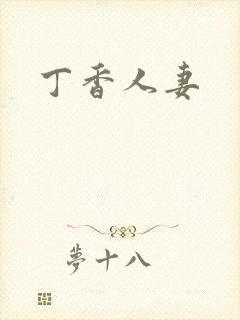 丁香人妻
