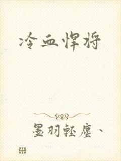 冷血悍将