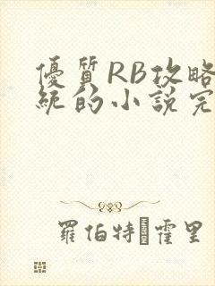 优质RB攻略系统的小说完整版